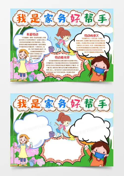 家务劳动小达人好帮手小报手抄报模版word模板下载熊猫办公