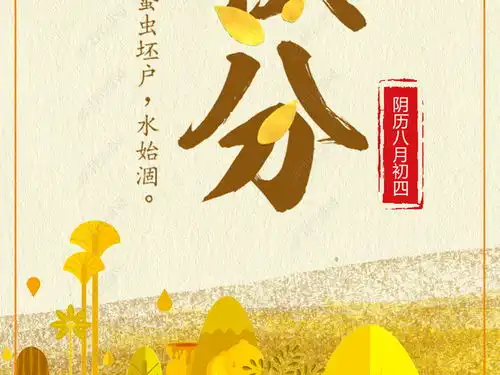 中国风二十四节气之秋分海报图片素材下载