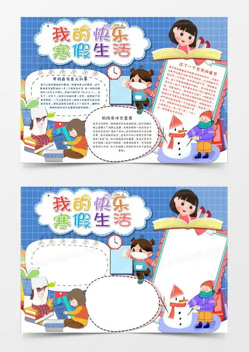 卡通风我的寒假快乐生活手抄报word模板下载生活