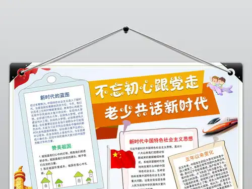 不忘初心跟党走老少共话新时代争做新时代好队员电子小报图片素材worddoc模板下载19.72mb道德与法治手抄报大全学科手抄报