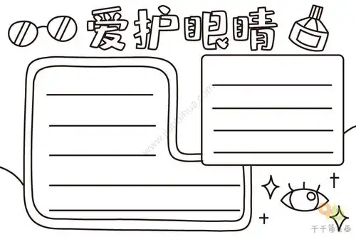 爱护眼睛手抄报