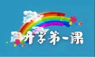 五星红旗我为你自豪北塘实验小学观看开学第一课教育活动