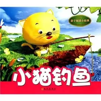 亲子阅读小经典小猫钓鱼