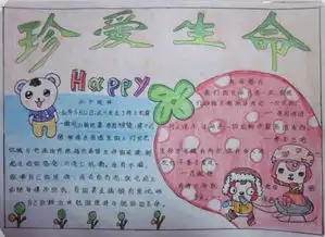 珍爱生命手抄报健康心情