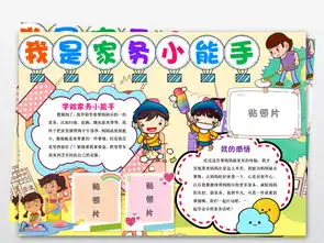 我是家务小能手电子小报我爱做家务劳动小报图片模板worddoc设计图下载劳动节手抄报大全编号19182743
