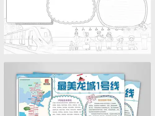 龙城地铁一号线常州交通安全文明礼仪出行手抄报小报图片模板psd设计图下载交通安全手抄报大全编号19169007