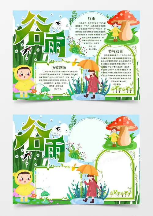 卡通谷雨节气小报手抄报模版word模板下载卡通熊猫办公