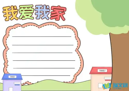 关于我爱我家手抄报内容