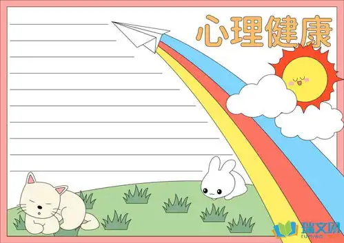 心理健康手抄报初一