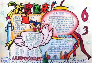 五年级上册国庆手抄报图片