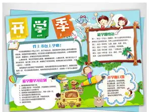 新学期新气象小报寒暑假开学季手抄报小报图片worddoc模板下载素材40.25mb其他大全寒暑假手抄报