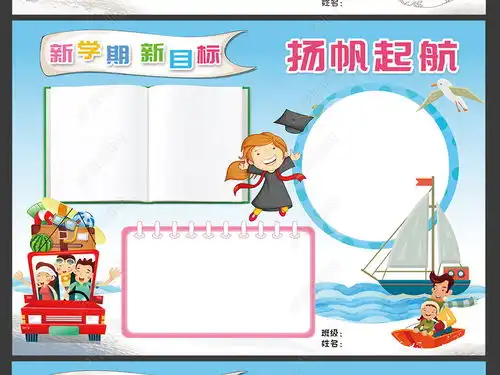 新学期新目标开学小报扬帆起航电子手抄报图片模板下载
