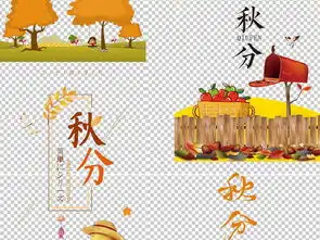 秋分立秋春夏秋冬二十四节气文字排版png图片素材模板下载64.83mb办公商务大全生活工作