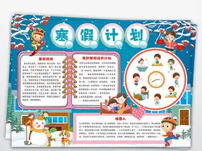 2019年寒假生活小报春节新年时间计划读书手抄小报图片素材psd模板下载154.67mb寒假手抄报大全寒暑假手抄报
