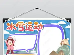 冰雪运动手抄报模版学生冬季卡通运动小报图片模板下载