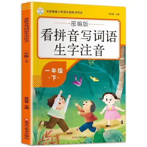 看拼音写词语生字注音一年级下