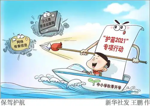护苗2021专项行动为中小学秋季开学保驾护航