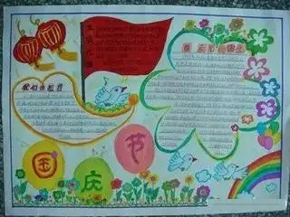 国庆节手抄报的内容怎么写