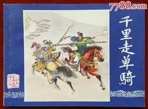 千里走单骑双79三国接老版次缺本