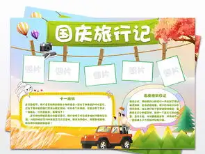 旅行小报国庆节旅游假期旅行记小报手抄报图片设计素材高清worddoc模板下载63.40mb国庆节手抄报大全