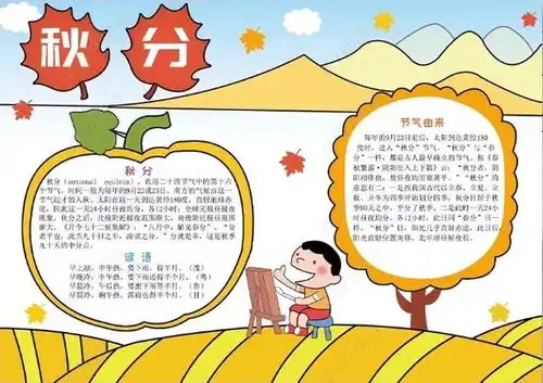 秋分将至最全秋分习俗知识诗句好句手抄报素材,家长老师快收藏