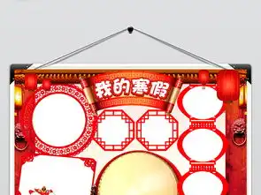 我的寒假我的春节小报简报多图版式图片模板psd设计图下载春节元旦手抄报大全编号16151331