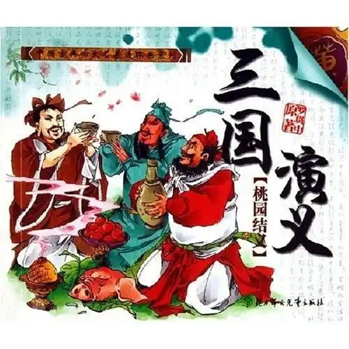 三国演义桃园结义