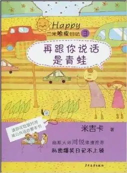 二米哈皮日记3再跟你说话是青蛙