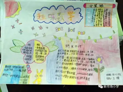 品品数学节新市场小学数学节之四年级绘制数学手抄报比赛