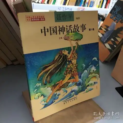 聂作平中国神话故事第1卷注音全彩修订本