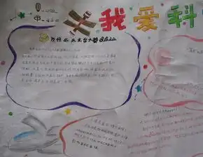 我爱科学手抄报作品图片汇总以及内容资料