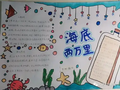 海底两万里手抄报精选模板,送给爱读书的你们