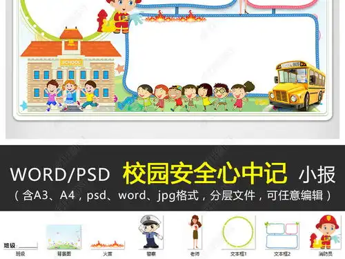 wordps校园安全记心中小报消防手抄报交通安全电子小报图片模板下载