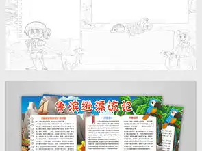 鲁宾逊漂流记小报读书亲子阅读名著故事手抄小报图片素材psd模板下载172.50mb西方名著手抄报大全读书手抄报