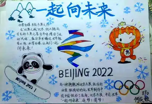 巧手绘冬奥,一起向未来