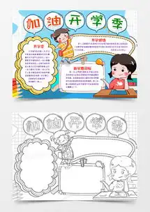 加油开学季新学期小报手抄报模版word模板下载docx格式熊猫办公