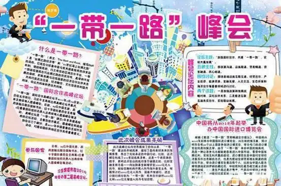 一带一路手抄报怎么做