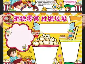 食品安全小报拒绝垃圾零食手抄报电子小报图片模板psd设计图下载其他大全编号16320306