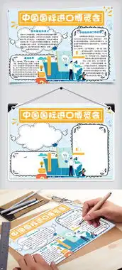蓝色清新中国国际进口博览会学生手抄报小报电子模板图片素材psd分层格式下载其他大全
