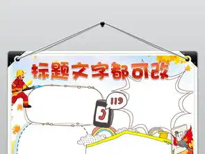 word消防安全伴我行小报电子手抄报图片素材worddoc模板下载21.24mb消防安全手抄报大全安全健康手抄报
