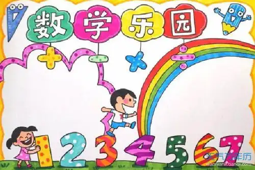 小学生数学手抄报数学手抄报简单又漂亮小学生