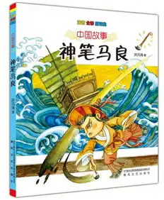 中国故事神笔马良注音全彩童话集