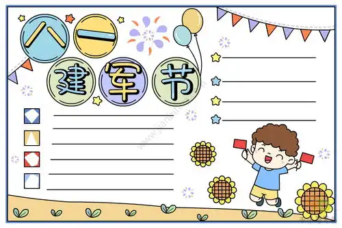 八一建军节手抄报图片