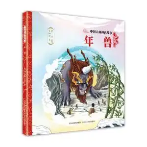 中国古典神话故事第2辑年兽