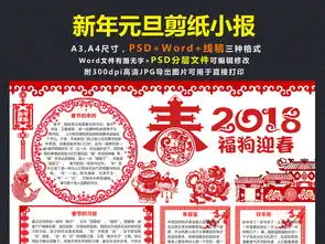 欢庆元旦小报新年快乐剪纸手抄报狗年电子小报图片素材psd模板下载30.54mb元旦手抄报大全节日手抄报