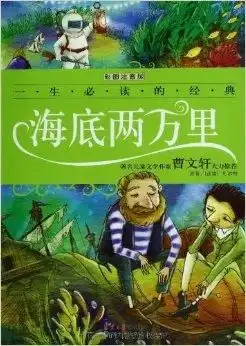 一生必读的经典系列海底两万里