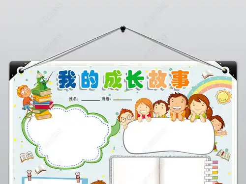 成长足迹小报我的成长故事手抄报word模板psd图片下载