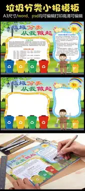 垃圾分类从我做起绿色环保小报模板图片素材psd分层格式下载保护环境手抄报大全