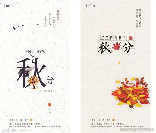 秋分节气图设计图