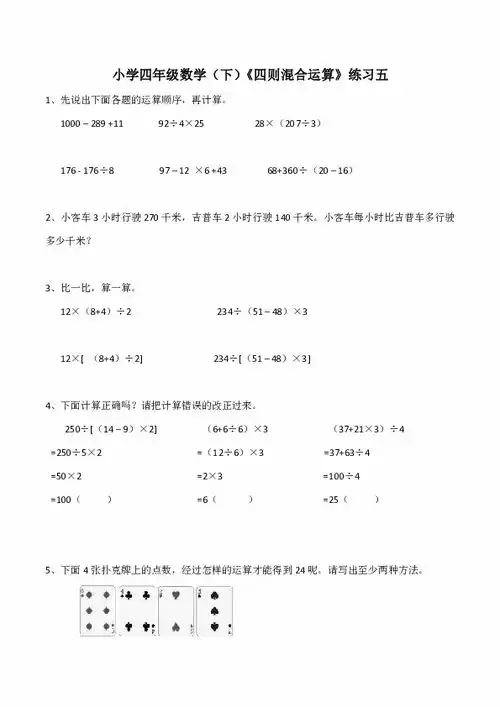 小学四年级数学下四则混合运算练习五含答案